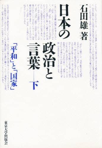 【60％OFF】 日本の政治と言葉 下/石田雄／著 本 ： オンライン書店e-hon 政治学