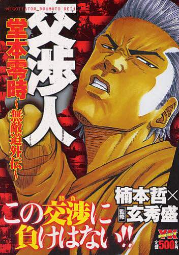 【中古】 交渉人堂本零時 ８/少年画報社/楠本哲 交渉人 堂本零時～無敵道外伝～ 楠本 哲 著 – 三洋堂書店