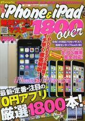 厳選ｉＰｈｏｎｅ　＆　ｉＰａｄ無料アプリマスター１８００ｏｖｅｒ　ｉＰｈｏｎｅ５ｓの新機能をイチ早く徹底解説！