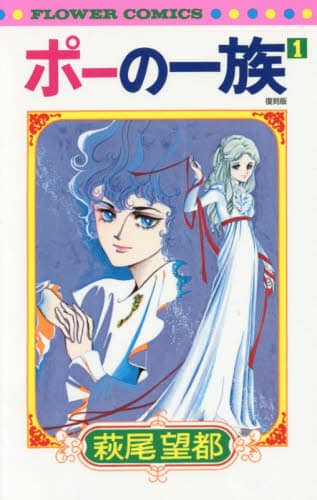 ポーの一族　１　復刻版
