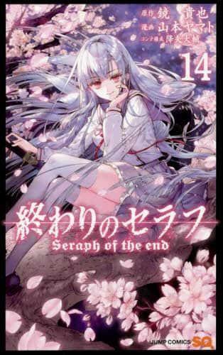終わりのセラフ 2／鏡貴也／山本ヤマト／降矢大輔 | 集英社