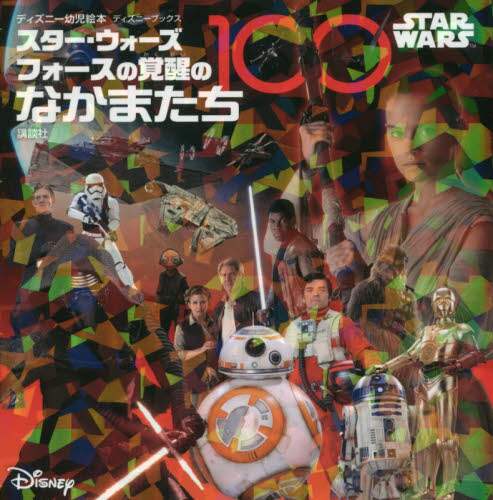 スター・ウォーズフォースの覚醒のなかまたち１００