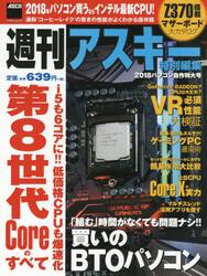 ２０１８パソコン自作特大号　’１８年パソコン買うなら知っておきたい最新ＣＰＵ情報が満載