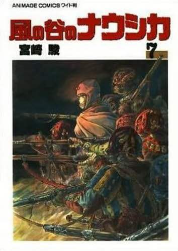 風の谷のナウシカ　７