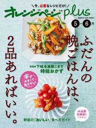 オレンジページｐｌｕｓ　ふだんの晩ごはんは、２品あればいい。　〔２０２３〕−５−６月