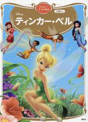ティンカー・ベル　２歳から