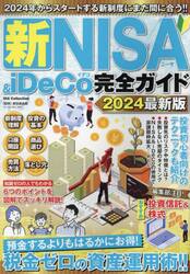 新ＮＩＳＡ　＆　ｉＤｅＣｏ完全ガイド　２０２４最新版