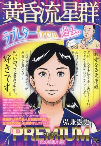 黄昏流星群プレミアム 恋の星乱れ星|弘兼憲史|小学館