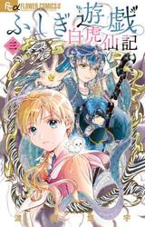 ふしぎ遊戯白虎仙記　３
