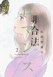 非合法ロマンス　２