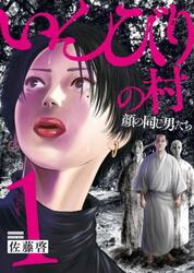いんびりの村　顔の同じ男たち　１