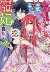 やり直し精霊姫は加護なし皇子の寵妃を　２