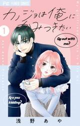 カノジョは俺にかみつきたい　１