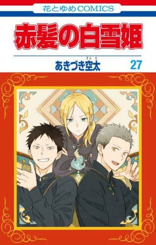 Amazon.co.jp: 赤髪の白雪姫1-25巻(最新刊まで)あきづき空太全巻
