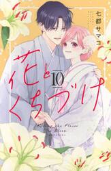 花とくちづけ　１０