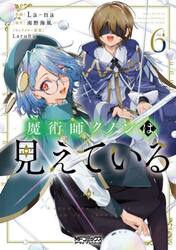 魔術師クノンは見えている　６