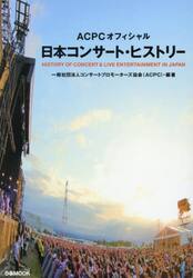 日本コンサート・ヒストリー　ＡＣＰＣオフィシャル
