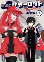 球場のシャーロット　２