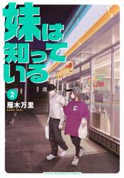 妹は知っている　２