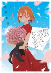 僕の彼女は春を売る　４