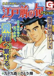 江戸前の旬スペシャル〜盛夏・羽田のアナゴ