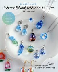 とみーのきらめきレジンアクセサリー　美しすぎるクリアな世界
