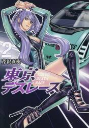 東京デスレース　２