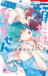 顔だけじゃ好きになりません　１５