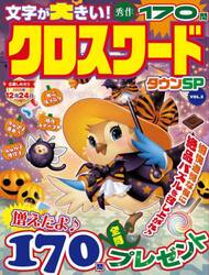 クロスワードタウンＳＰ　ＶＯＬ．５