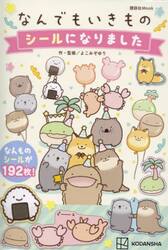 なんでもいきものシールになりました