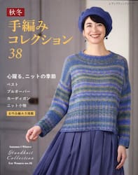 秋冬手編みコレクション　全作品編み方掲載　３８