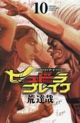 ヒュドラブレイク　ハリガネサービス外伝　１０