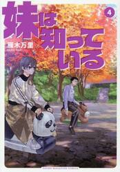 妹は知っている　４