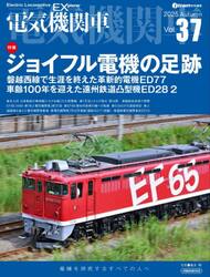 電気機関車　Ｖｏｌ．３７（２０２５Ａｕｔｕｍｎ）