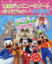 東京ディズニーリゾートガイドブックｗｉｔｈ中川翔子