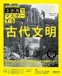 ＮＨＫ３か月でマスターする古代文明
