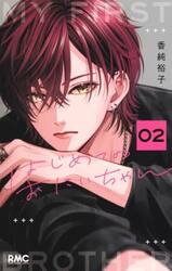 はじめてのおにいちゃん　２