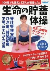 １００歳でも元気！２万人が若返った！生命の貯蓄体操