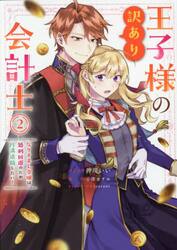 王子様の訳あり会計士　なりすまし令嬢　２
