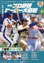 月刊プロ野球ヒーロー大図鑑　ＶＯＬ．２１