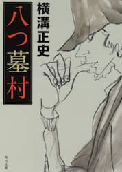 八つ墓村