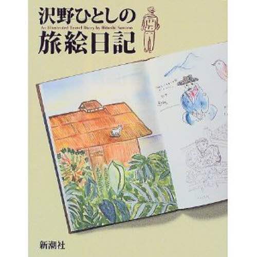 沢野ひとし Amazon.co.jp: スケッチブック 沢野ひとし画集 : 沢野 ひとし: 本