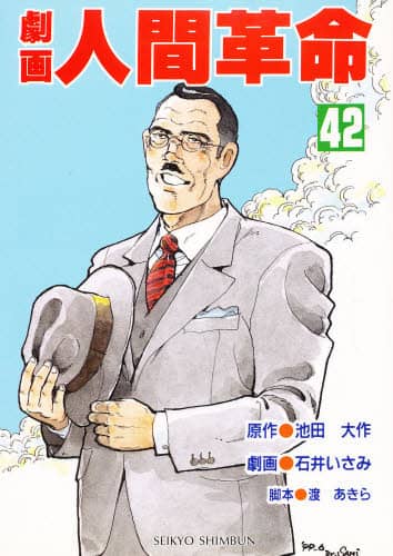 劇画人間革命 42/池田大作／原作 石井いさみ／劇画 渡あきら