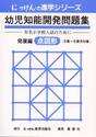 幼児知能開発問題集　発展編　点図形　改３
