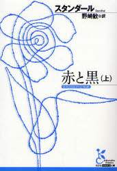 赤と黒　十九世紀年代記　上