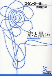 赤と黒　十九世紀年代記　上