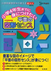 小学４年生までに身につけたい平面の図形センス　中学受験準備