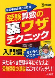 受験算数の裏ワザテクニック　有名中学合格への近道　入門編　新装版