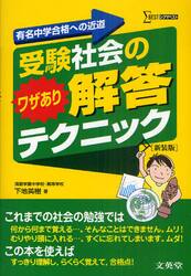 受験社会のワザあり解答テクニック　有名中学合格への近道　新装版