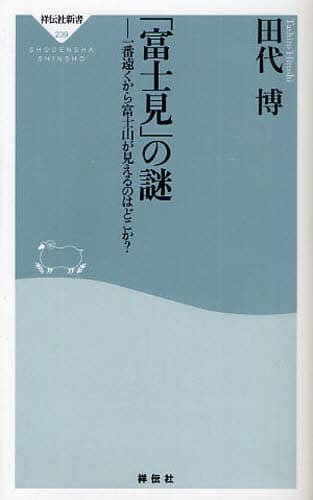 「富士見」の謎　一番遠くから富士山が見えるのはどこか？